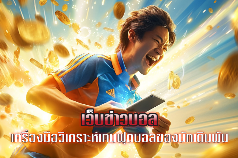 เว็บข่าวบอล เครื่องมือวิเคราะห์เกมฟุตบอลของนักเดิมพันมืออาชีพ