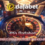 รีวิว Dafabet แพลตฟอร์มพนันคาสิโนและกีฬาของเอเชีย บริการคุณภาพ และปลอดภัย