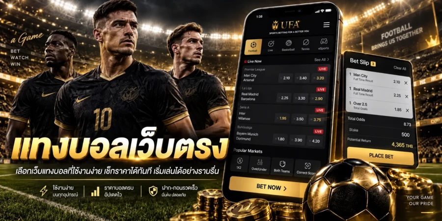 แทงบอลเว็บตรง