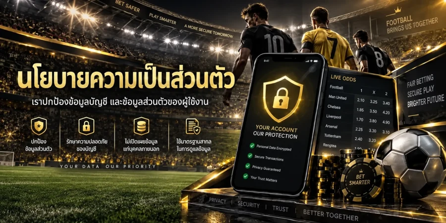 นโยบายความเป็นส่วนตัว
